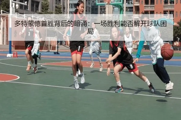 多特蒙德首胜背后的暗涌：一场胜利能否解开球队困局